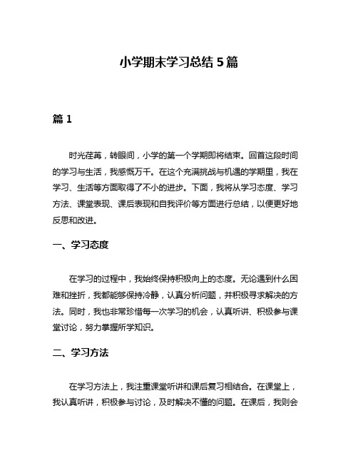 小学期末学习总结5篇