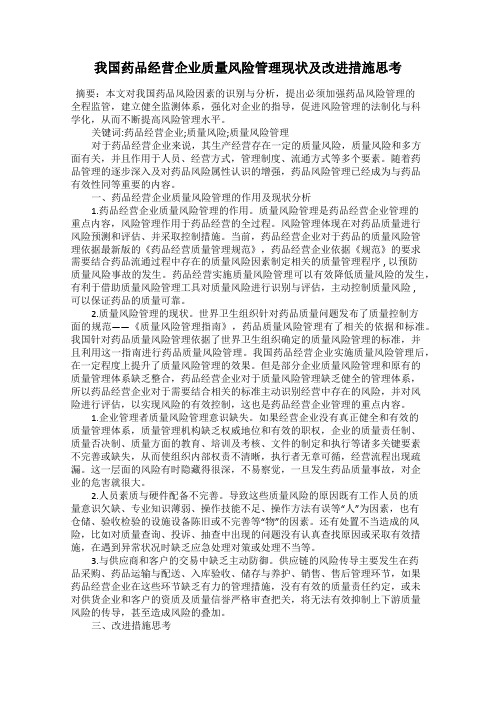 我国药品经营企业质量风险管理现状及改进措施思考