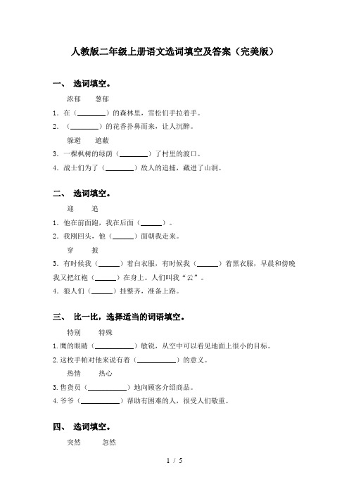 人教版二年级上册语文选词填空及答案(完美版)