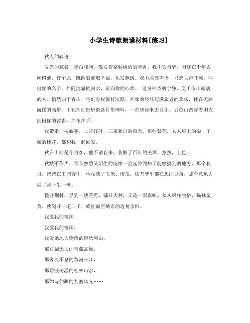 小学生诗歌朗诵材料[练习]
