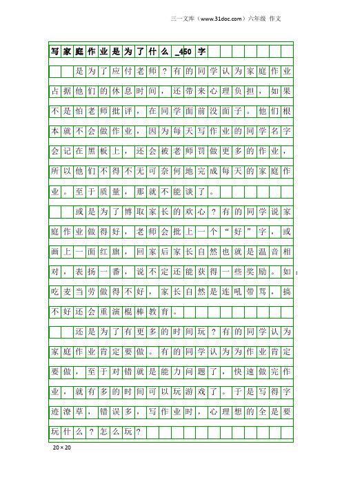 六年级作文：写家庭作业是为了什么_450字