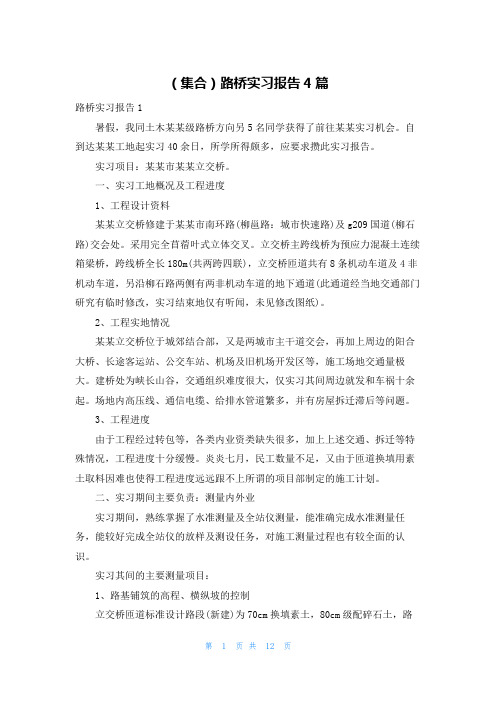 (集合)路桥实习报告4篇