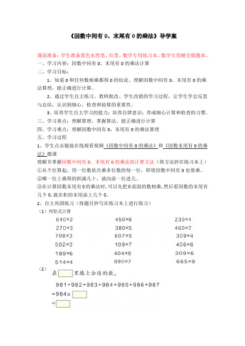 《因数中间有0、末尾有0的乘法》导学案