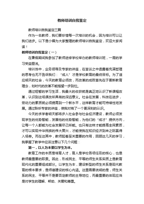 教师培训自我鉴定三篇