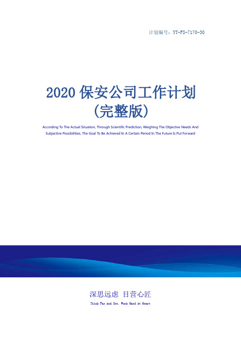 2020保安公司工作计划(完整版)