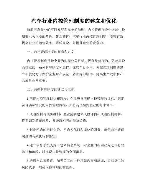 汽车行业内控管理制度的建立和优化