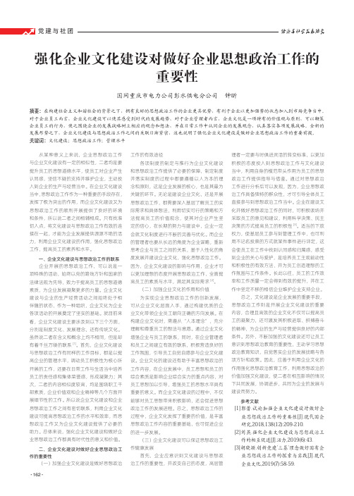 强化企业文化建设对做好企业思想政治工作的重要性