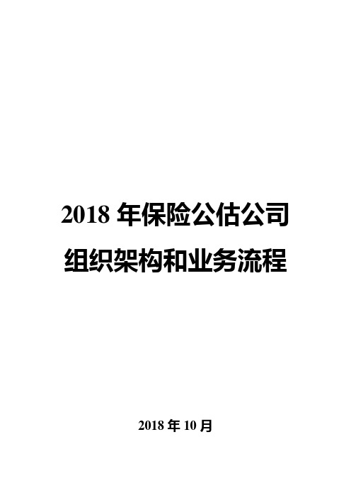 2018年保险公估公司组织架构和业务流程