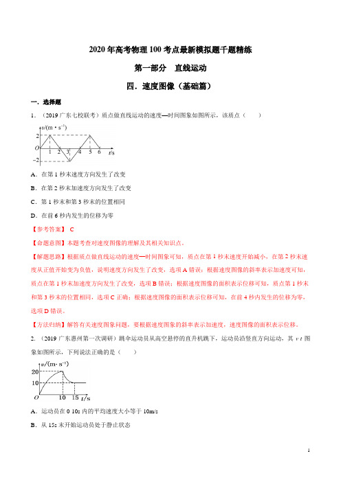 2020年高考物理100考点最新模拟题千题精练专题1.4 速度图像(基础篇)(解析版)