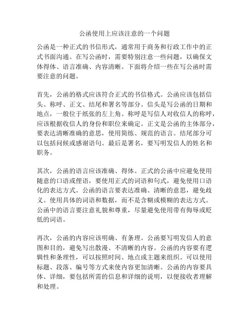 公函使用上应该注意的一个问题