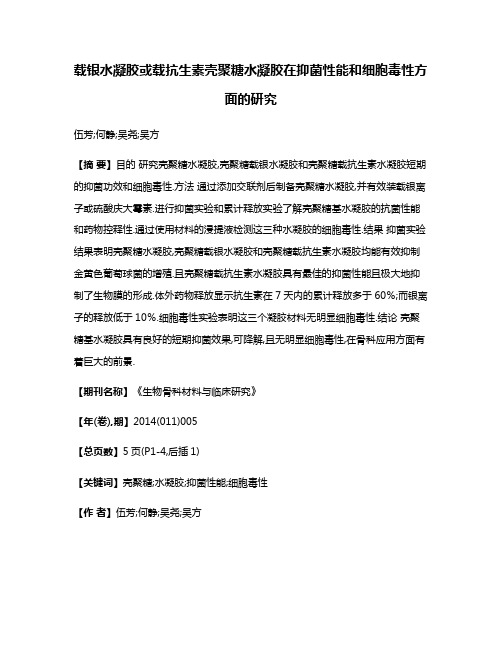 载银水凝胶或载抗生素壳聚糖水凝胶在抑菌性能和细胞毒性方面的研究