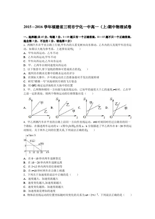 三明市宁化一中2015-2016学年高一上学期期中物理试卷 含解析