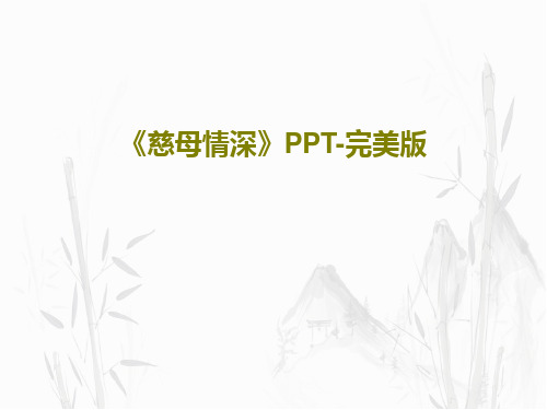 《慈母情深》PPT-完美版共26页文档