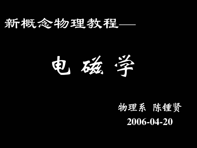 新概念物理教程电磁学.pdf