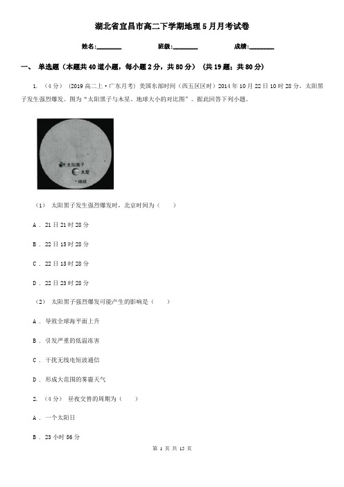 湖北省宜昌市高二下学期地理5月月考试卷