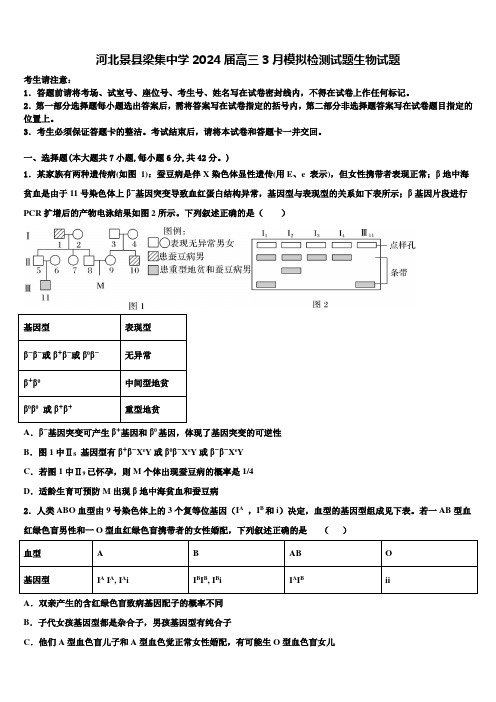 河北景县梁集中学2024届高三3月模拟检测试题生物试题含解析