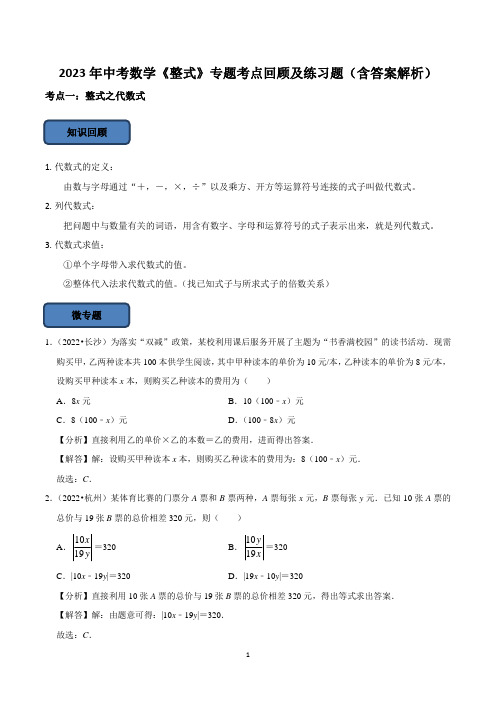 2023年中考数学《整式》专题考点回顾及练习题(含答案解析)