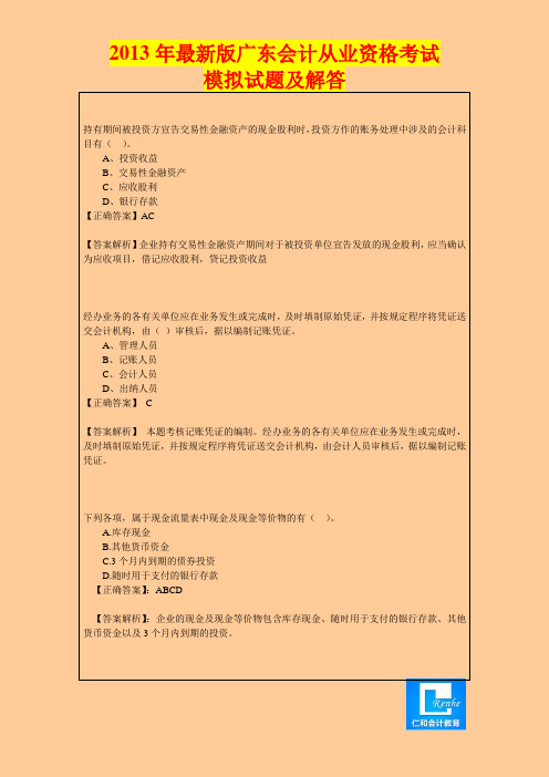 2013年最新版广东会计从业资格考试冲刺试题及答案