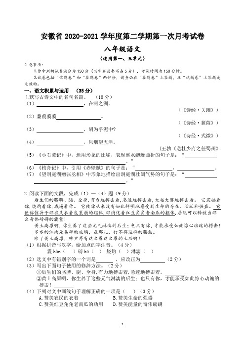 安徽省2020-2021学年八年级第二学期第一次月考语文试卷(附答案)