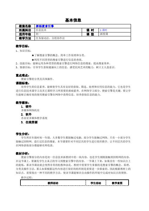 初中信息技术教学设计——探秘搜索引擎案例