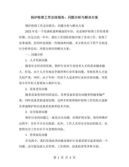 锅炉检修工作总结报告：问题分析与解决方案