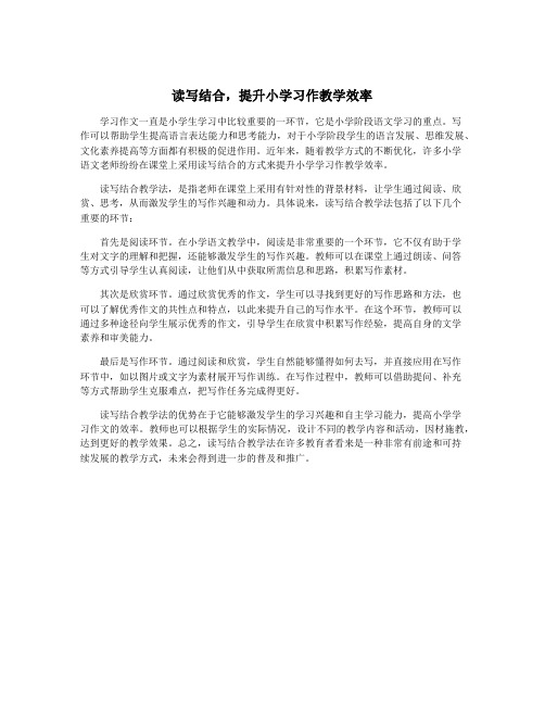 读写结合,提升小学习作教学效率