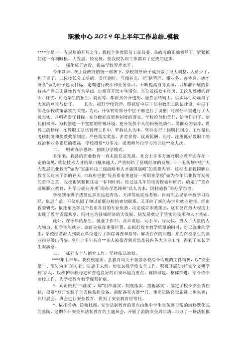 职教中心2019年上半年工作总结_模板