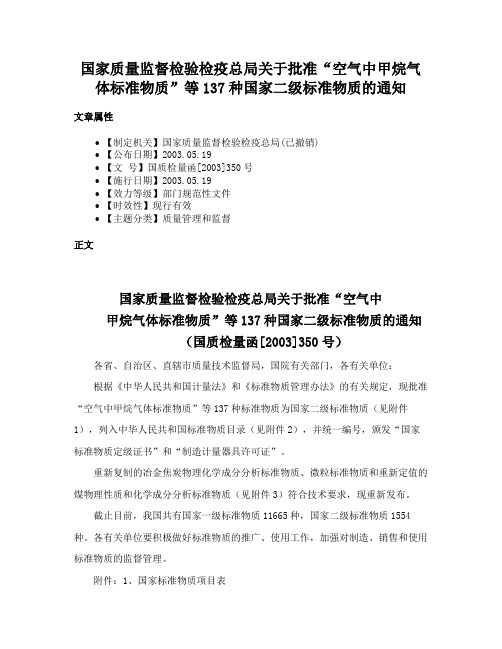 国家质量监督检验检疫总局关于批准“空气中甲烷气体标准物质”等137种国家二级标准物质的通知