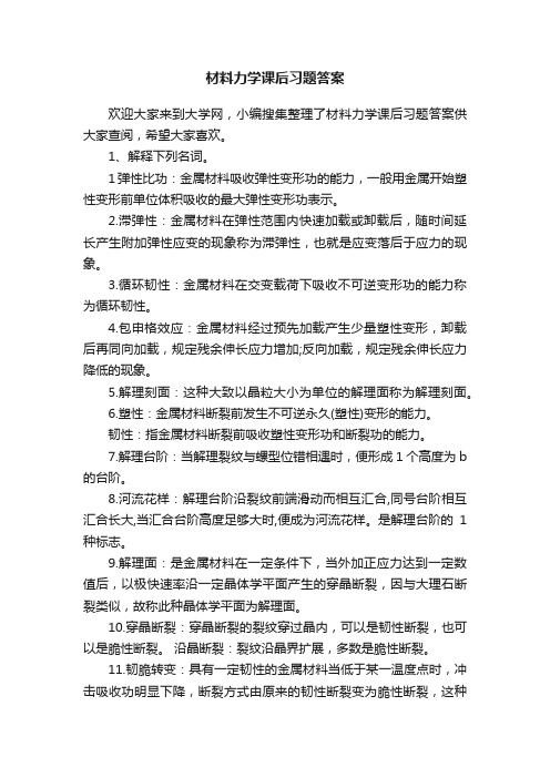 材料力学课后习题答案