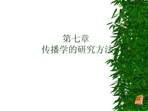 第七章 传播学的研究方法