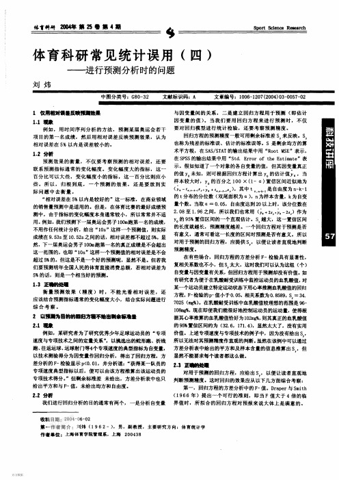 体育科研常见统计误用(四)--进行预测分析时的问题