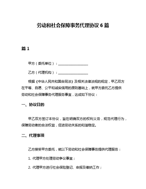 劳动和社会保障事务代理协议6篇