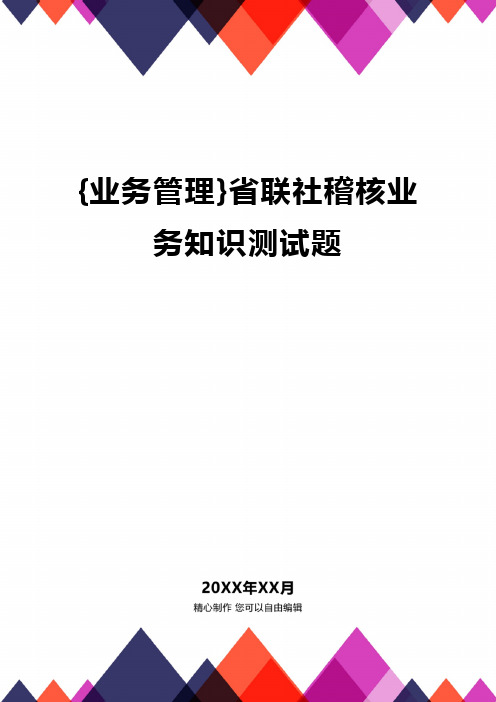 {业务管理}省联社稽核业务知识测试题精编