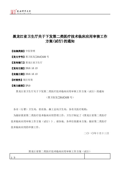 黑龙江省卫生厅关于下发第二类医疗技术临床应用审核工作方案(试