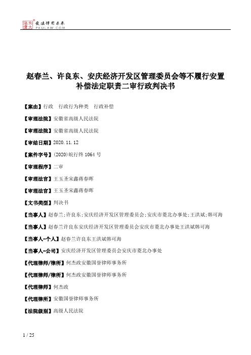 赵春兰、许良东、安庆经济开发区管理委员会等不履行安置补偿法定职责二审行政判决书