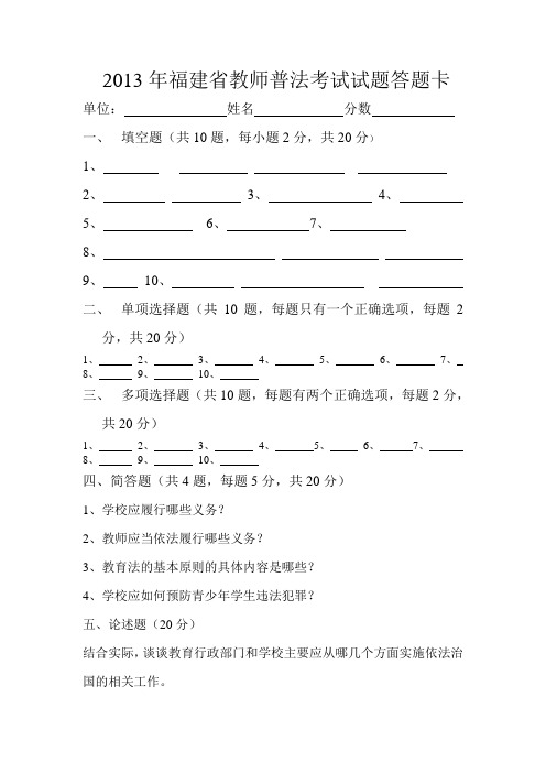 2013年福建省教师普法考试试题答题卡