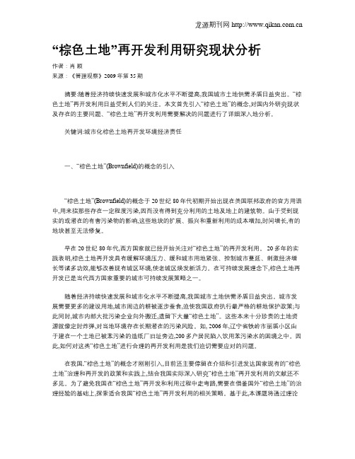 “棕色土地”再开发利用研究现状分析