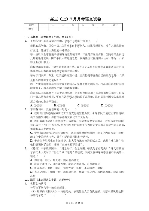 湖南师大附中高三(上)7月月考语文试卷含答案