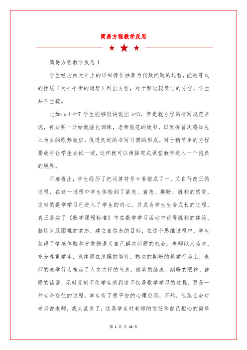 简易方程教学反思