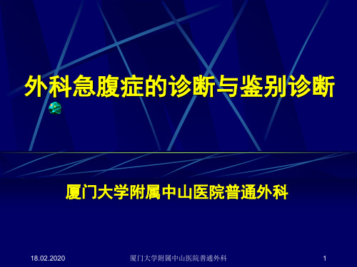 外科急腹症的诊断与鉴别诊断共32页文档