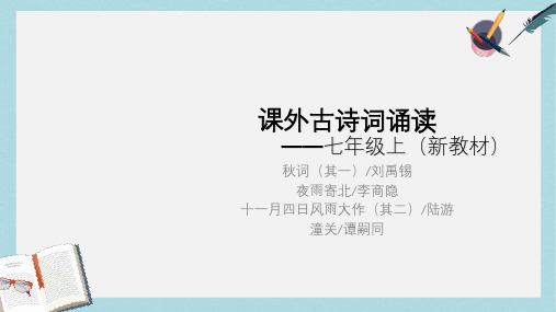 新人教版七年级语文上册课外古诗词诵读ppt优质课件