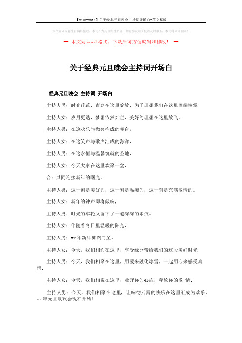 【2018-2019】关于经典元旦晚会主持词开场白-范文模板 (6页)
