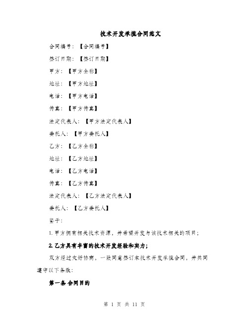 技术开发承揽合同范文（3篇）