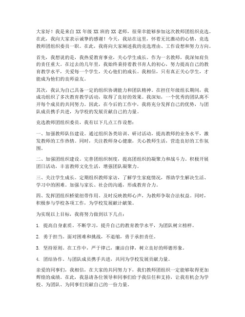 教师团组织竞选发言稿范文