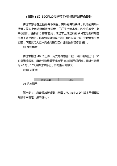 （博途）S7-300PLC传送带工件计数控制程序设计