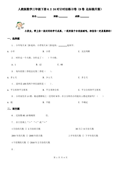 人教版数学三年级下册6.2 24时计时法练习卷(B卷 达标提升篇)