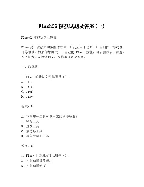 FlashCS模拟试题及答案(一)