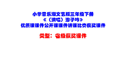 小学音乐湘文艺版三年级下册《(演唱)游子吟》优质课课件公开课课件讲课比赛获奖课件D017