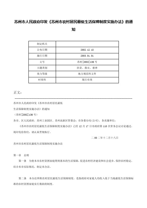 苏州市人民政府印发《苏州市农村居民最低生活保障制度实施办法》的通知-苏府[2002]136号