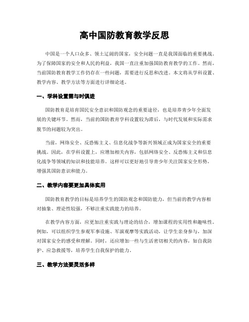 高中国防教育教学反思